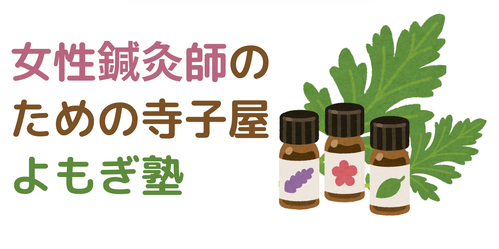 【神奈川・奈良】女性鍼灸師・マッサージ師のための学び直し＆開業支援『はりきゅうアロマよもぎ塾』美容鍼　アロマテラピー　オイルマッサージ